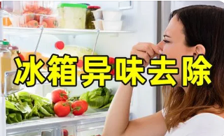 冰箱内异味难除？试试食醋神奇去味法！