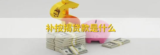 补按揭贷款的基本政策有哪些？办理补按揭贷款的流程有哪些？