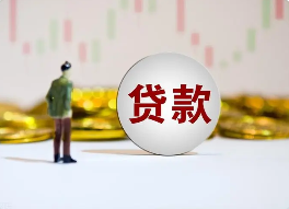 什么是信贷？贷款申请有哪些基本要求？