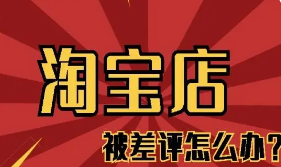 淘宝差评怎么修改？能否详细解释这些规则？