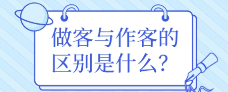 "做客"和"作客"有何不同？差异体现在日常生活中的哪些方面？