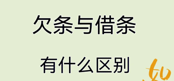 借条和欠条有何主要区别，如何选择适合您的借贷情况的文件？