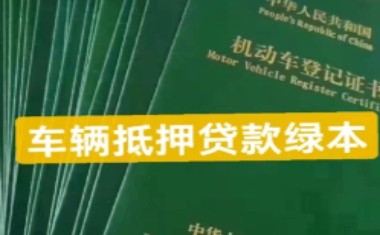 押绿本不押车贷款是否可信？押绿本不押车的贷款方式需要注意什么？