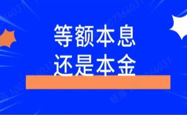 等额本金和等额本息还款方式有何区别？选择哪种方式更适合我的财务规划？