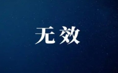 什么是“无效人”？这一说法在当代社会中如何被定义和理解？